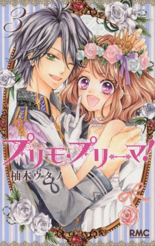 プリモ・プリーマ! (1-3巻 全巻)