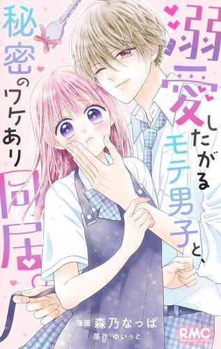 溺愛したがるモテ男子と、秘密のワケあり同居。 (1巻 全巻)