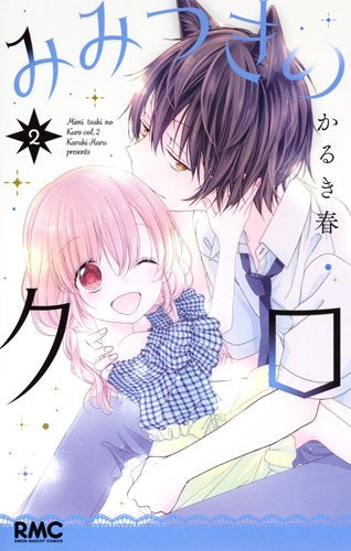 みみつきのクロ(1-2巻 最新刊)