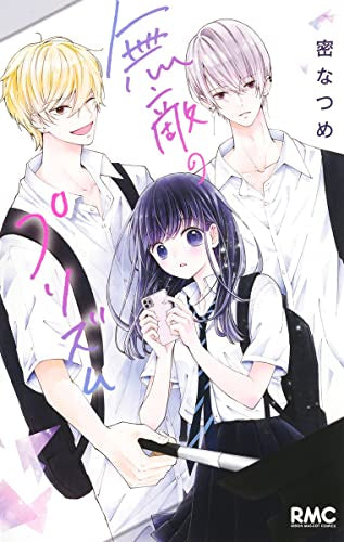 無敵のプリズム (1巻 全巻)