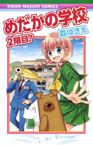めだかの学校 2限目! (1巻 全巻)