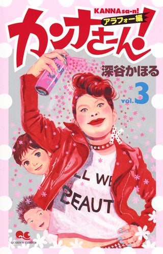 カンナさーん! アラフォー編 (1-3巻 全巻)