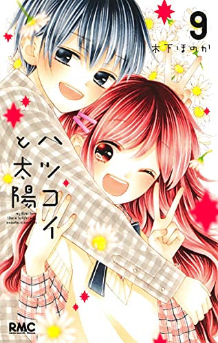 ハツコイと太陽 (1-9巻 全巻) – world-manga10