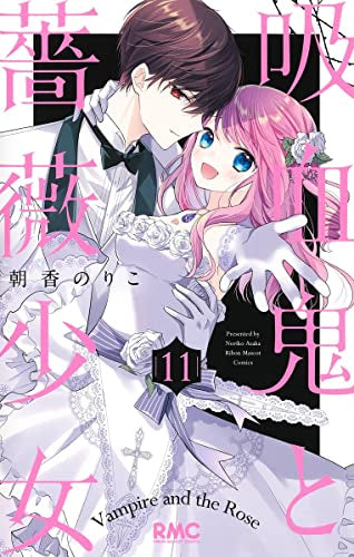 吸血鬼と薔薇少女(1-11巻 全巻)