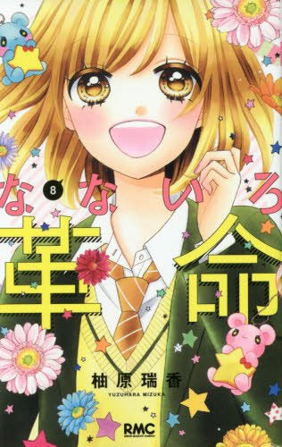 なないろ革命 (1-8巻 全巻)