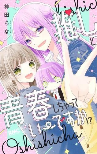 推しと青春しちゃっていーですか!? (1巻 全巻)