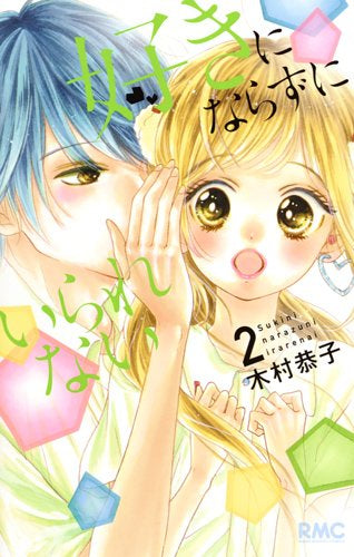 好きにならずにいられない (1-2巻 最新刊)