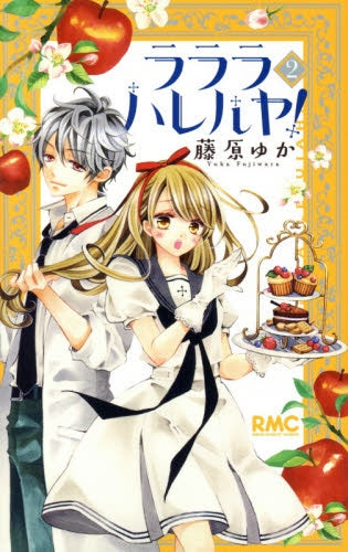 ラララ ハレルヤ! (1-2巻 全巻)