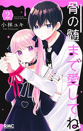 骨の髄まで愛してね (1-2巻 最新刊)