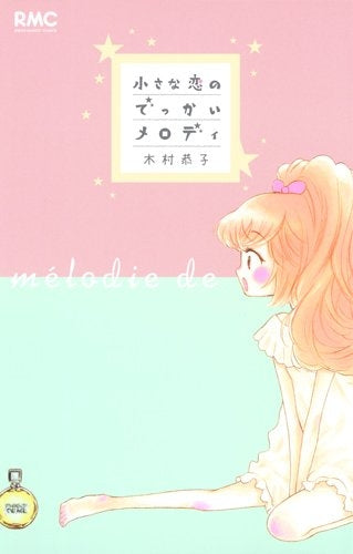 小さな恋のでっかいメロディ