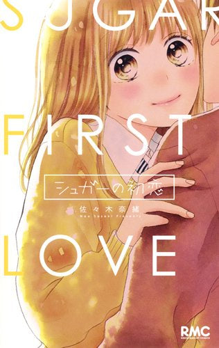 シュガーの初恋 (1巻 全巻)