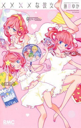 ××××な彼女 (1巻 全巻)