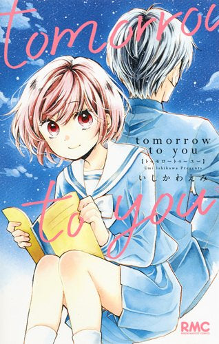 tomorrow to you (1巻 全巻)