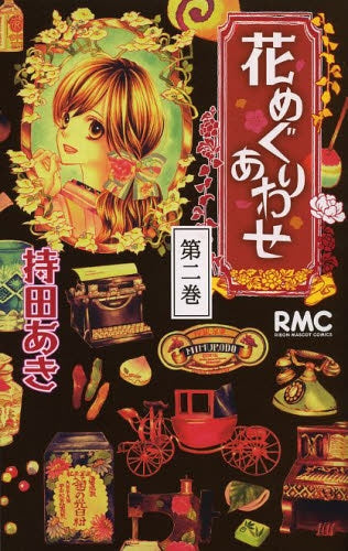 花めぐりあわせ (1-2巻 全巻)