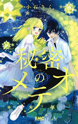 秘密のメテオ (1巻 全巻)