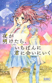 夜が明けたら、いちばんに君に会いにいく (1巻 全巻)