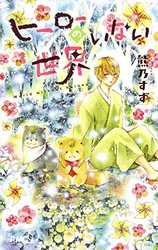 ヒーローのいない世界 (1巻 全巻)