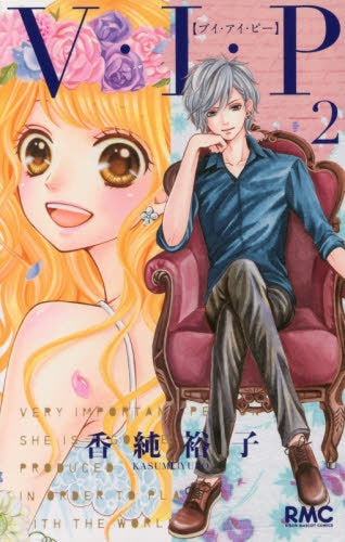 V・I・P (1-2巻 全巻)