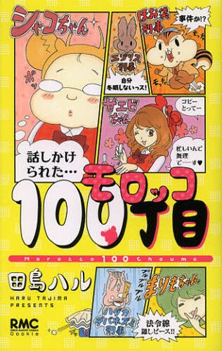 モロッコ100丁目