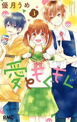 愛ともぐもぐ(1-3巻 全巻)