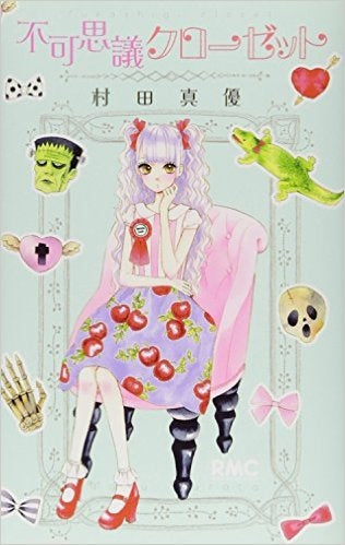 不可思議クローゼット