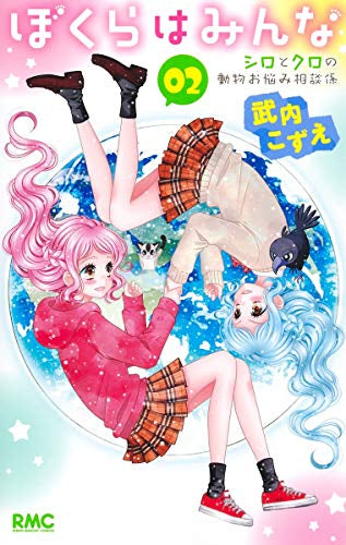 ぼくらはみんな~シロとクロの動物お悩み相談係~(1-2巻 最新刊)