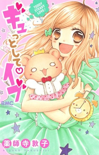 ギュっとして イブ