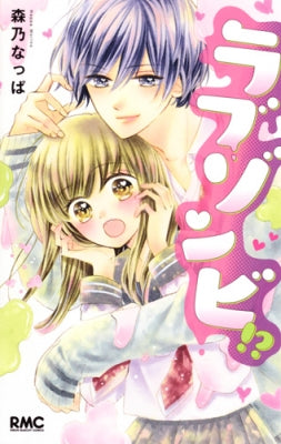 ラブゾンビ!? (1巻 全巻)