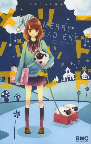 酒井まゆ短編集 メリーバッドエンド