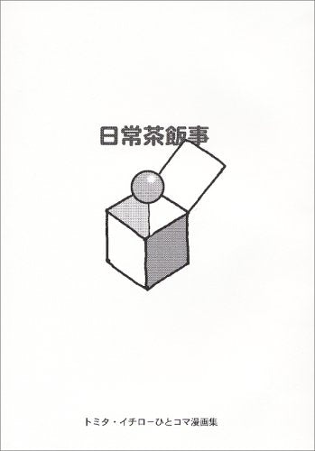 日常茶飯事 トミタ・イチローひとコマ漫画集