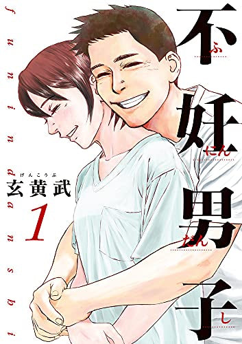 不妊男子 (1巻 最新刊)