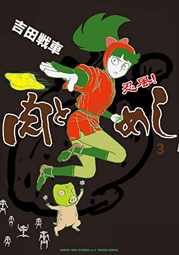 忍風! 肉とめし(1-3巻 全巻)