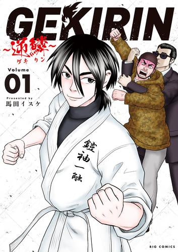 GEKIRIN~逆鱗~ (1巻 最新刊)