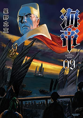 海帝 (1-9巻 全巻)