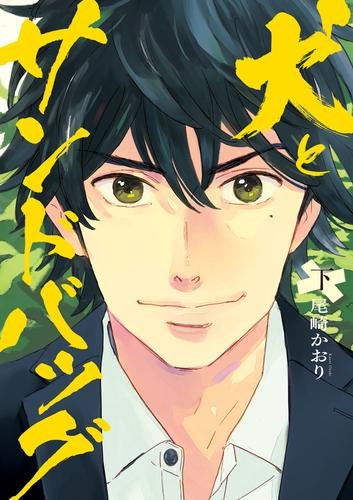 犬とサンドバッグ(1-2巻 全巻)