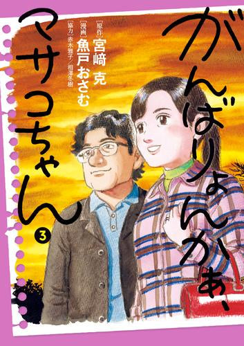 がんばりょんかぁ、マサコちゃん (1-3巻 全巻)