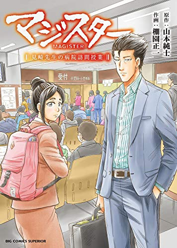 マジスター 見崎先生の病院訪問授業 (1巻 全巻)