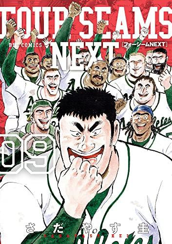 フォーシームNEXT(1-9巻 全巻)