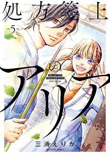 処方箋上のアリア (1-5巻 全巻)