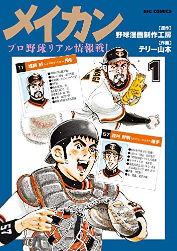 メイカン プロ野球リアル情報戦! (1巻 全巻)