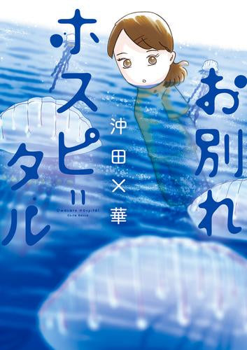 お別れホスピタル (1-11巻 最新刊) – world-manga10