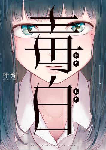 毒白 -ドクハク- (1巻 最新刊)