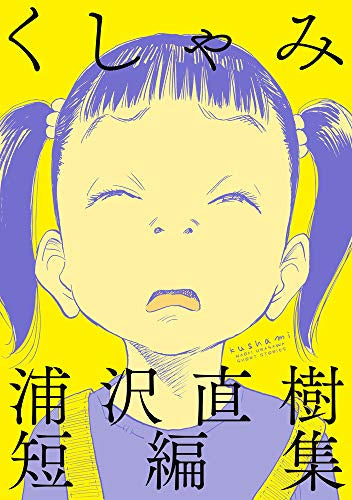 くしゃみ 浦沢直樹短編集 (1巻 全巻)