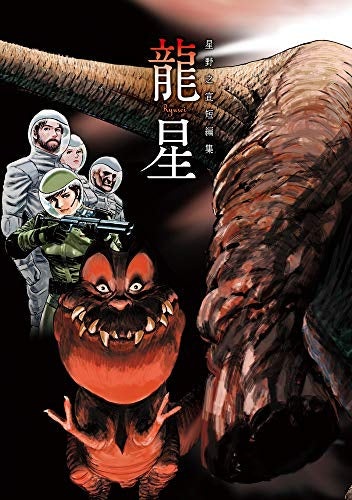 星野之宣短編集 -龍星- (1巻 全巻)