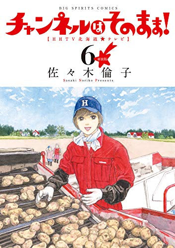 新装版 チャンネルはそのまま!(1-6巻 全巻)