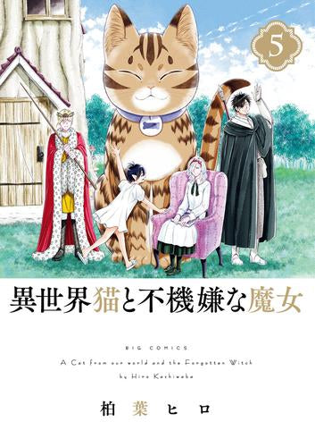 異世界猫と不機嫌な魔女 (1-5巻 全巻)
