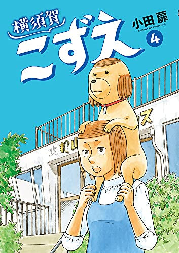 横須賀こずえ (1-4巻 最新刊)