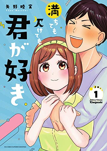 満ちても欠けても君が好き (1巻 最新刊)
