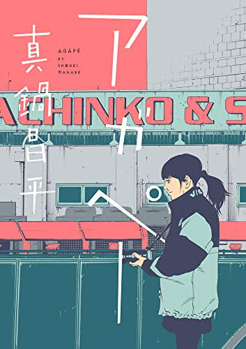 アガペー (1巻 全巻)