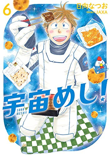 宇宙めし! (1-6巻 全巻) – world-manga10